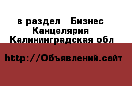  в раздел : Бизнес » Канцелярия . Калининградская обл.